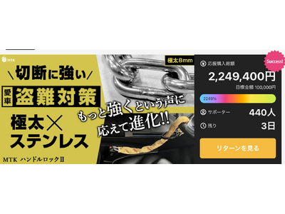まもなく終了】最終コール！達成率2000%超え！愛車を守る「MTK