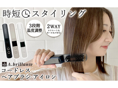 【クリスマスプレゼント決定版】「いつでも、どこでも、すぐキマる」A.brillanteのコードレスヘアアイロン2種が楽天スーパーSALEに登場！12/4から超お得に！