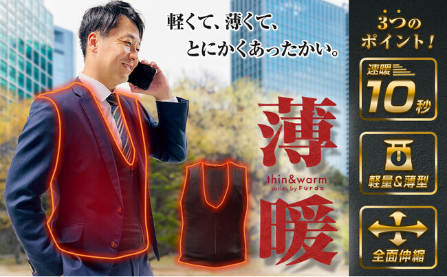 【温泉気分を纏う暖かさ】薄さ・軽さ・速暖性を追求した日本製企画の電熱インナーベストが「楽天スーパーSALE」でお得に！～冷え込む冬のリモートワーク、屋外活動を8つのヒーターで徹底サポート～