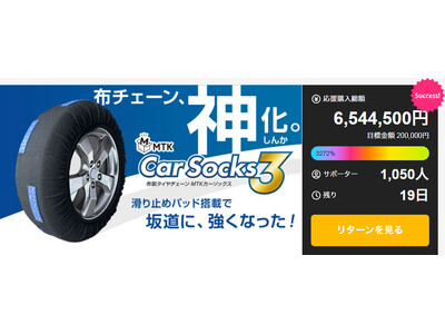 冬本番の寒気到来！横滑りに強い“滑り止めパッド搭載”の布製タイヤチェーン【MTKカーソックス3】が話題！...