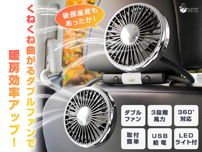 寒い冬も快適ドライブ！エアコン暖房の効率をアップさせる「車載サーキュレーターダブルファン」が、楽天スーパーSALEで登場！