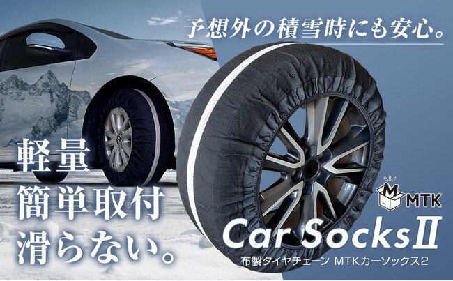 【今季最大寒波が直撃】緊急警報！ニュースで話題の「最強寒波」に備えよ。1月最後の楽天お買い物マラソンで、完売必至の布製チェーン「MTKカーソックス2」を手に入れよう。