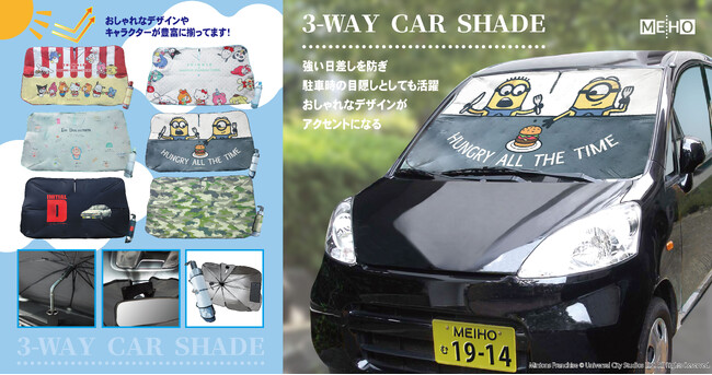 三金商事からオールシーズン使える３WAYカーシェードが新登場！