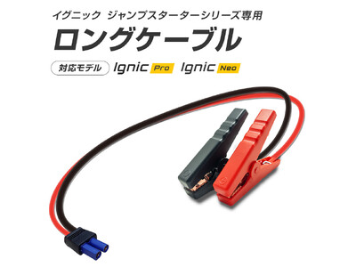 �y���q�l�̐������Ƃɏ��i�W�J�zSPEEDER�u�����h�A�W�����v�X�^�[�^�[Ignic Pro / Neo��p�����O�u�[�X�^�[�P�[�u�����I�v�V�����̔��J�n�I