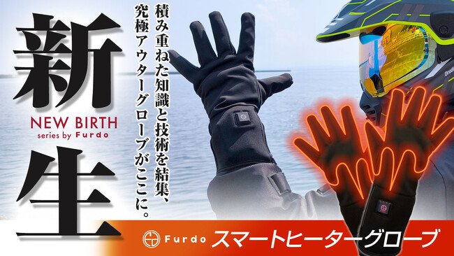 【今季最安値を更新】Furdo「スマートヒーターグローブ」が過去最大のプライスダウン！2月19日より楽天お買い物マラソン連動の「ウインター・ファイナルセール」を開催！