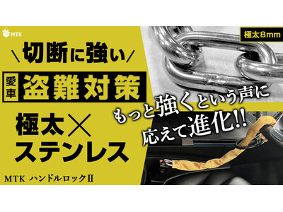 �V�ԁE�V�����̖h�ƂɁg�ŋ��̗}�~�́h���BMakuake 2340%�����̃q�b�g���i�uMTK �n���h�����b�N�Q�v���y�V�s��ɏ��o��I