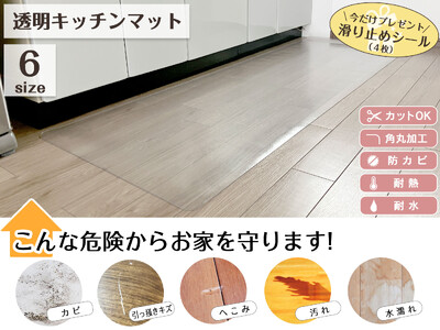 【新生活・引越し応援】一人暮らしの「床」を美しく守る！「透明キッチンマット」が楽天お買い物マラソンで期間限定セールを開催中！さらに、今だけレビュープレゼント実施中！