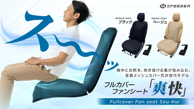 【Makuake開始】夏の背中蒸れを「全方位冷感システム」で解消！頭部まで風が吹き抜ける次世代モデル。フルカバーファンシート「 爽快」が本日、先行販売スタート。エアコンの冷風を効率よく身体の裏側へ。