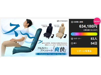 【目標金額達成!】猛暑対策の決定版！全面メッシュの次世代モデル。フルカバーファンシート「爽快」が、Makuake開始わずか4時間で多くのご支持を頂き目標金額を達成！