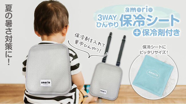 【夏の過酷な暑さから赤ちゃんを守る】リュック・抱っこ紐・ベビーカーで使える「amorio 3WAYひんやり保冷シート」が楽天市場で特別クーポンキャンペーン開始！
