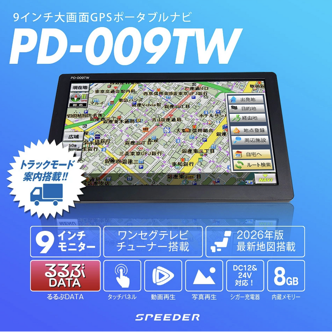 2026年最新地図搭載】SPEEDER トラックモード機能付き9インチ大画面