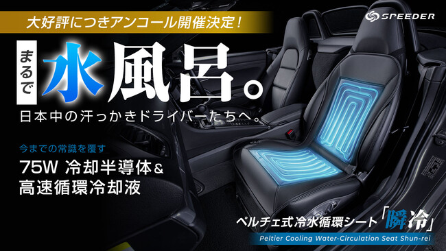 【Makuakeで大ヒット!】夏の本命・ペルチェ式冷水循環シート「瞬冷」がアンコール登場!7月24日(金)まで限定で今すぐ使える「1,000円OFFクーポン」を配布開始!