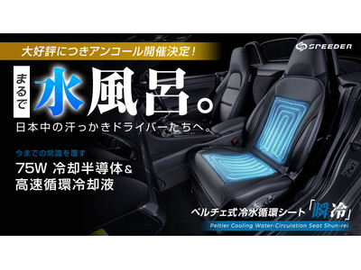 【Makuakeで大ヒット！】夏の本命・ペルチェ式冷水循環シート「瞬冷」がアンコール登場！7月24日(金)まで限定で今すぐ使える「1,000円OFFクーポン」を配布開始！