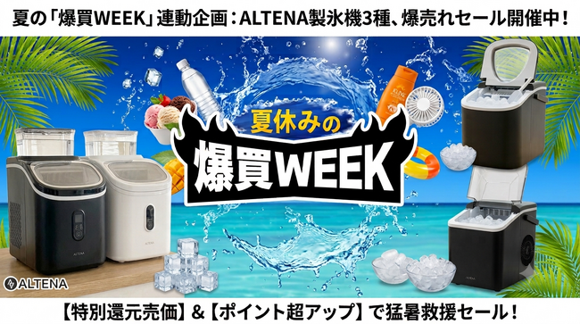 【猛暑救援セール】Yahoo!ショッピング「爆買WEEK」にて、ALTENA製氷機&amorioベビークールシートが過去最安値級で登場!酷暑を乗り切る夏物冷却アイテムを特別価格で緊急提供