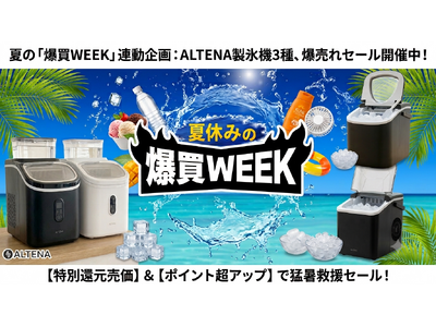 【猛暑救援セール】Yahoo!ショッピング「爆買WEEK」にて、ALTENA製氷機＆amorioベビークールシートが過去最安値級で登場！酷暑を乗り切る夏物冷却アイテムを特別価格で緊急提供