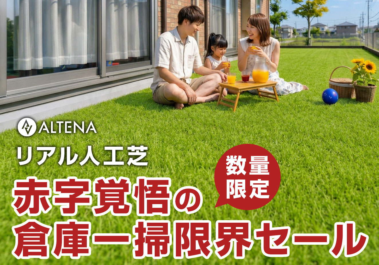 【早い者勝ち！赤字覚悟の倉庫一掃限界セール開催中】楽天2部門1位受賞歴のあるリアル人工芝『ALTENA』が今だけの衝撃特価！雑草だらけのお庭を「草むしりゼロ」の絶景に変える大チャンス！