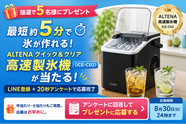 抽選で5名様にプレゼント】最短約5分で氷が作れる高速製氷機「ALTENA