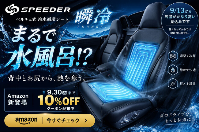 9月13日から気温がかなり高い見込み。まるで水風呂！？の水冷シート