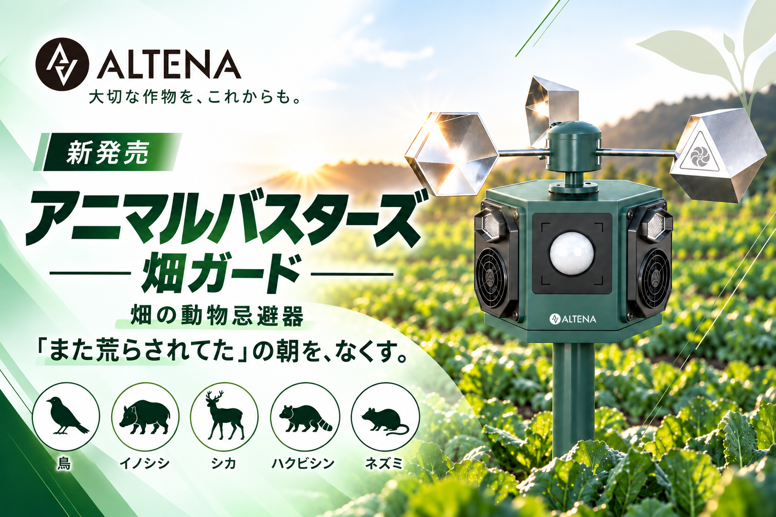 畑の「また荒らされてた」の朝に、銃声とオオカミの遠吠え。ALTENAの動物撃退器 アニマルバスターズ「畑ガード」(AMB-07)新発売！