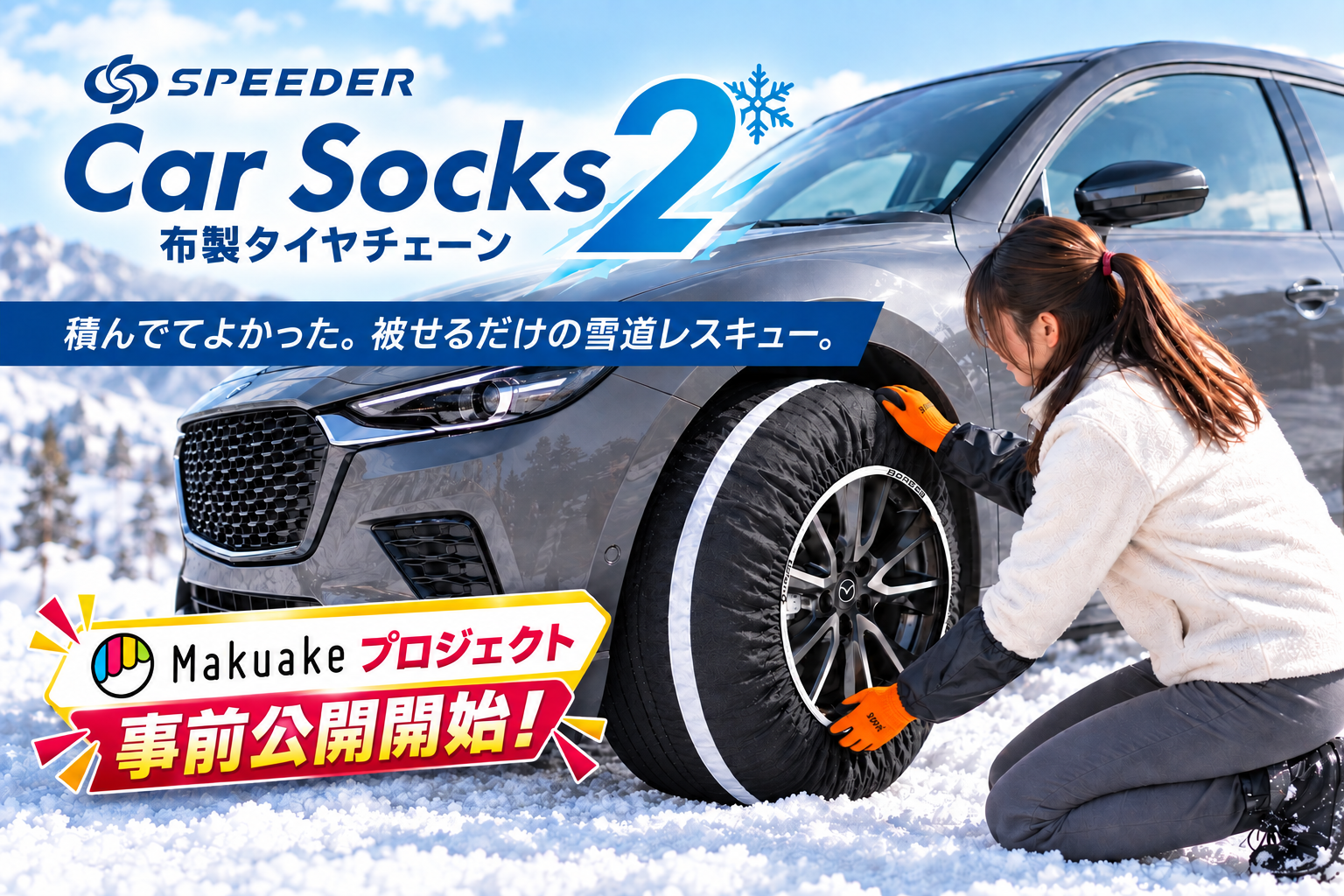 【新商品】急な積雪時に役立つ、コンパクト収納の布製タイヤチェーン「SPEEDE…