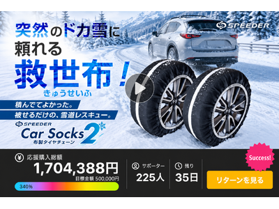 急な積雪時に役立つ、コンパクト収納の布製タイヤチェーン「SPEEDER カーソックス2（SP-CS2）」がMakuakeで開始半日で目標達成！完売した「2個セットリターン」を追加販売！