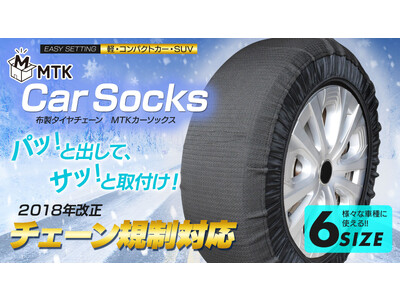 【新商品】急な積雪時に役立つ、コンパクト収納の布製タイヤチェーン『MTKカーソックス』がMakuakeでクラウドファンディング開始！