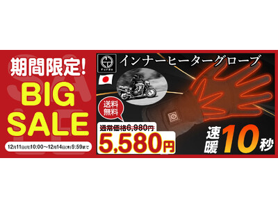 【ビッグセール】期間限定！日本製 Furdo 電熱インナーヒーターグローブが、楽天オートワールド限定でBIG SALE実施中！！