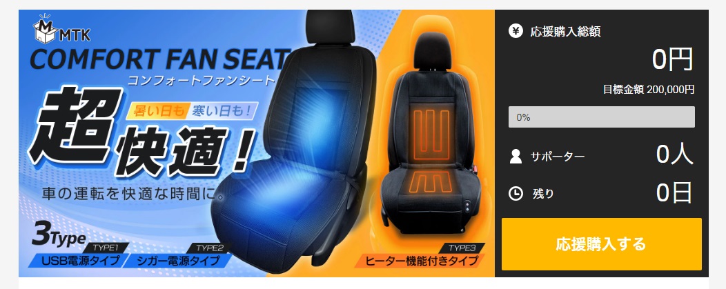 【新商品】真夏の車の運転時に、座席が涼しくなる快適シート『MTKコンフォートファンシート』がMakuakeでクラウドファンディングが4月1日10時よりスタート！