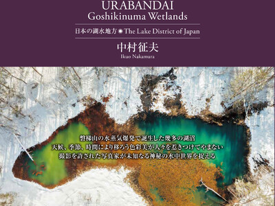 水中写真家・中村征夫氏による写真集『裏磐梯 五色沼湖沼群―日本の湖水地方』発売