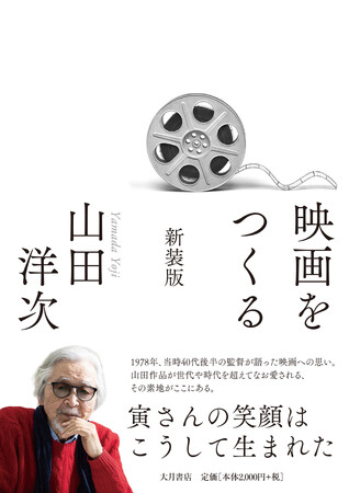 巨匠・山田洋次監督の幻の名著が47年ぶりに復刊―映画づくりの真髄を語った貴重な一冊『映画をつくる　新装版』が10月15日に発売。