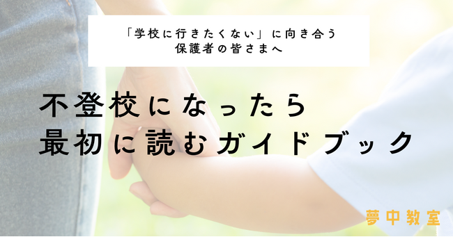 不登校家庭1,000家庭以上の伴走実績をもとに、新企画「不登校になったら最初に読むガイドブック」スタート