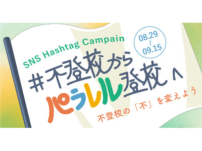 不登校の「不」を変えよう。ハッシュタグキャンペーン「#不登校からパラレル登校へ」8/29より開始!