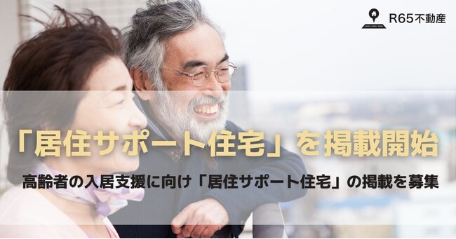 R65不動産、住宅セーフティネット法に基づく「居住サポート住宅」を掲載開始。高齢者の入居支援に向け、掲載を募集。