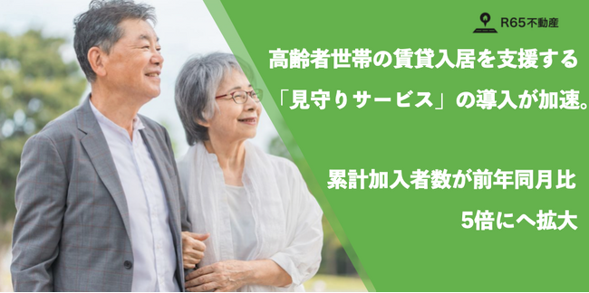 高齢者世帯の賃貸入居を支援する「見守りサービス」の導入が加速。累計加入者数が前年同月比5倍に、繁忙期需要も約2倍へ拡大