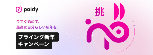 ～2023年の漢字は「挑」！夢や目標に意欲的な人が多数～Paidy、今すぐ始めて、最高に自分らしい新年を迎えたい方を応援する「フライング新年キャンペーン」を実施