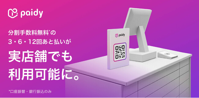 分割手数料無料*1の「3・6・12回あと払い」を対面決済で本格展開 BNPLのお買い物体験が街のお店にも広がる