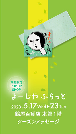 熊本・鶴屋百貨店にて期間限定POP UP SHOP「よーじやふらっと」オープン＜2023年5月17日(水)～23日(火)＞