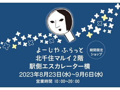 【よーじや】期間限定ショップ「よーじやふらっと」北千住マルイにて初開催！【開催期間：2023年8月23日(水)～９月6日(水)】