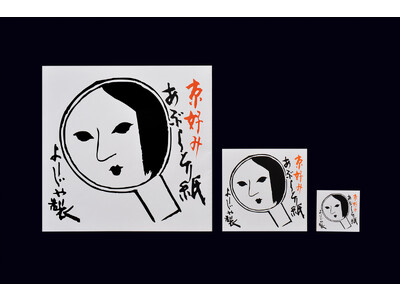 【よーじや】創業120周年を記念して、よーじや史上最大の「お顔サイズのあぶらとり紙」が限定復刻！