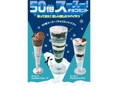 全国のチョコミン党、挑戦求ム。50倍スースー！チョコミント　帰ってきた！涼しい顔したヤバイやつ