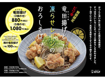 十割蕎麦専門店 10そばから、真夏の食欲をくすぐる「竜田揚げと凍らせレモンのおろしそば」期間限定で販売開始!
