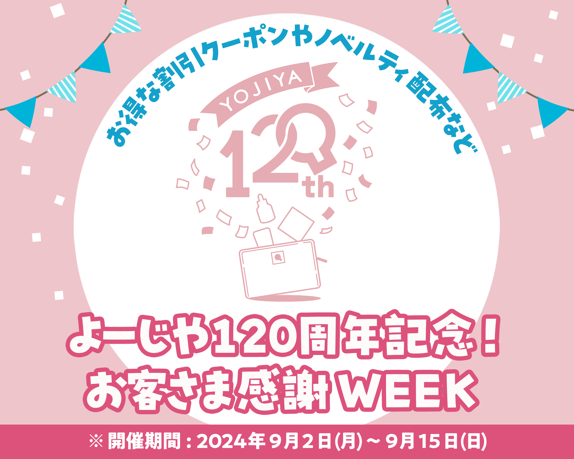 「よーじや120周年記念！お客さま感謝WEEK」を開催！お得な割引クーポンや、4倍サイズのあぶらとり紙が100名さまに当たるキャンペーンも