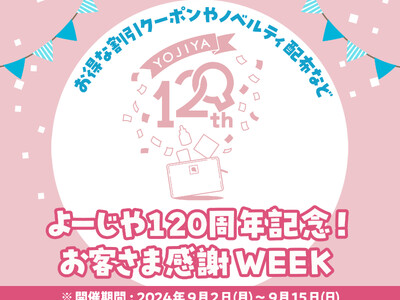 「よーじや120周年記念！お客さま感謝WEEK」を開催！お得な割引クーポンや、4倍サイズのあぶらとり紙が100名さまに当たるキャンペーンも