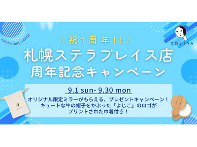 【よーじや】札幌ステラプレイス店オープン1周年キャンペーン！第二弾はオリジナル限定ミラーをプレゼント