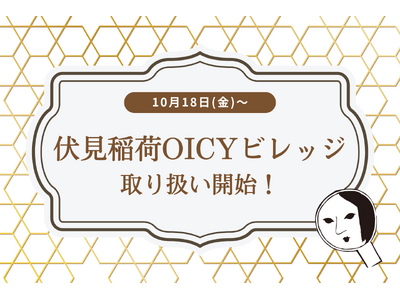 伏見稲荷に初出店！京都・伏見稲荷OICYビレッジにてよーじや商品の販売を開始