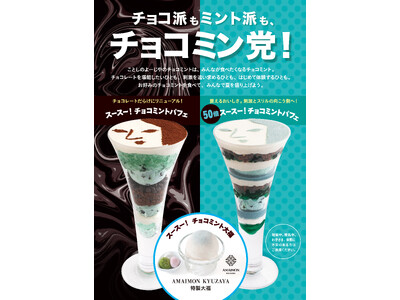 【よーじや】チョコレートだらけにリニューアルした「スースー！チョコミントパフェ」と異次元の刺激！通常のハッカ油約50倍を使用したパフェが今年も登場！