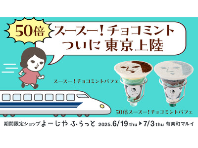 50倍スースー!チョコミント、ついに東京上陸。有楽町マルイにて、期間限定ショップ「よーじやふらっと」開催
