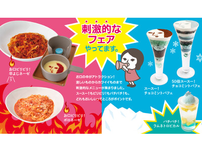 「刺激的なフェア」はじまります。ビリビリ！辛いパスタ。スースー！のチョコミント。パチパチ！のラムネなど刺激的な夏のメニューが大集合