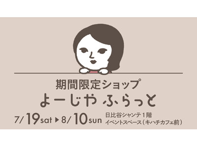 東京・日比谷シャンテにて期間限定ショップ「よーじやふらっと」が今年も開催決定！季節限定商品やオリジナルチケットケース付きの限定セットも販売