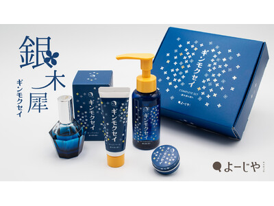 ほの甘く幻想的な香り「ギンモクセイ」シリーズ全アイテムが揃うコンプリートセット数量限定発売。よーじやの定...
